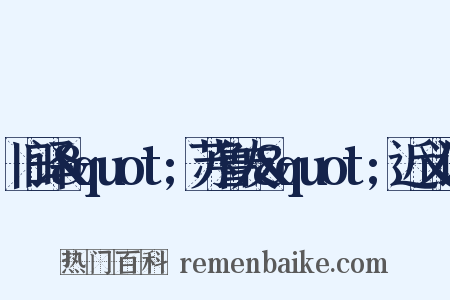 旧译&quot;苏鲁友&quot;近义词是什么意思的图片